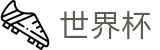 2026世界杯买球-四载狂欢燃情今夏
